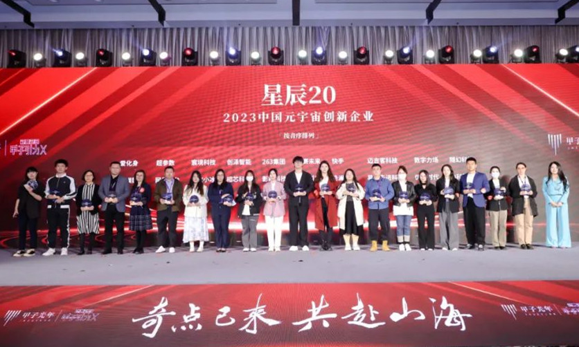 263榮登“2023中國元宇宙創新企業榜”